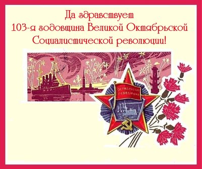 7 лістапада 1917 г. (паводле старога стылю 25 кастрычніка)  адбылася Кастрычніцкая сацыялістычная рэвалюцыя! Са святам!