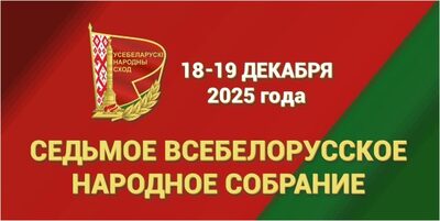 Всебелорусское народное собрание