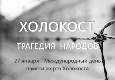 Час памяти и скорби "Холокост - трагедия человечества"