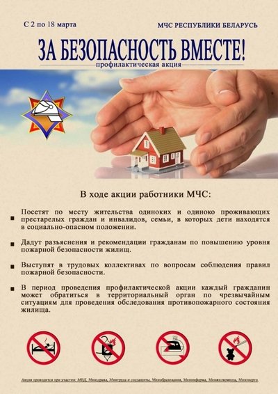 За безопасность вместе!